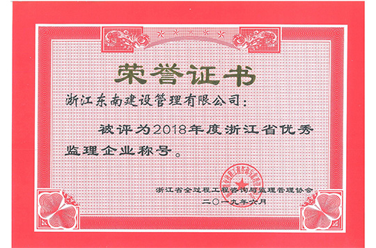 浙江省優(yōu)秀監(jiān)理企業(yè)