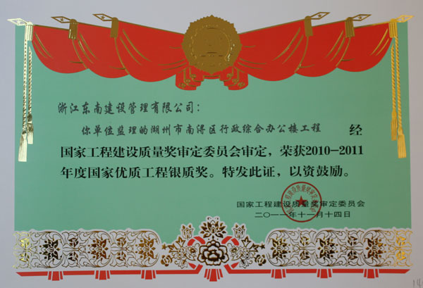 湖州市南潯區(qū)行政綜合辦公樓（國家優(yōu)質(zhì)工程銀質(zhì)獎）