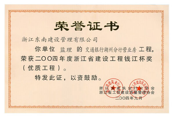交通銀行湖州分行營業(yè)房工程（錢江杯）